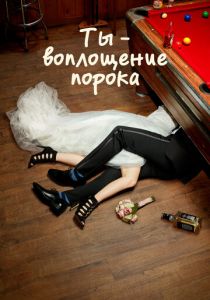 Ты - воплощение порока 2014