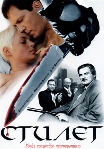Стилет 2003