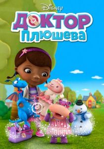 Доктор Плюшева 2012