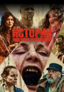 Истории ходячих мертвецов 2022