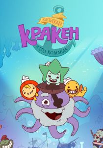 Капитан Кракен и его команда 2017