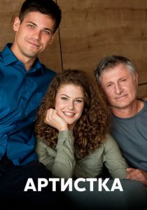 Артистка 2018