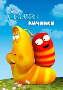 Larva: Личинки 2011