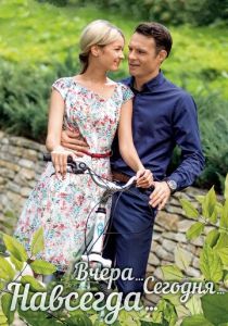 Вчера. Сегодня. Навсегда. 2016