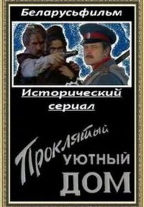 Проклятый уютный дом 1998