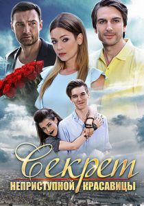 Секрет неприступной красавицы 2017