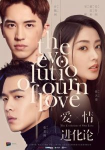 Эволюция нашей любви 2018