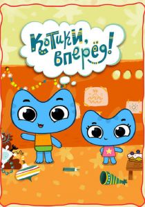 Котики, вперёд! 2014