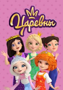 Царевны 2018