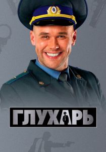 Глухарь 2008