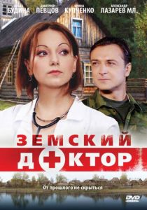 Земский доктор 2010