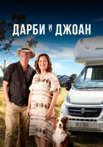 Дарби и Джоан 2022