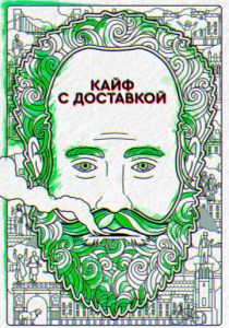 Кайф с доставкой 2016