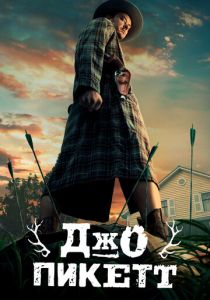 Джо Пикетт 2021