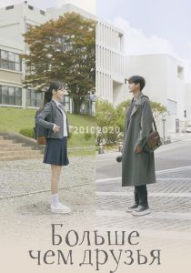 Больше чем друзья 2020
