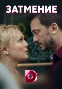 Затмение 2018