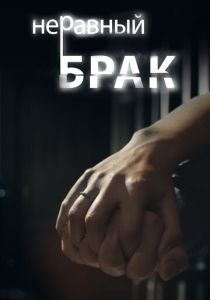 Неравный брак 2012