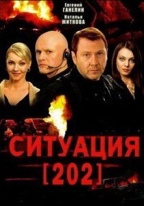 Ситуация 202 2006