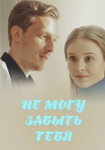 Не могу забыть тебя 2017