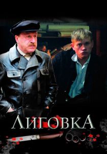 Лиговка 2009