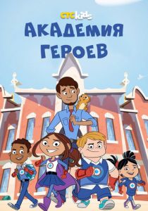 Академия героев 2020