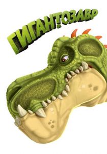 Гигантозавр 2019