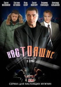 Настоящие 2011