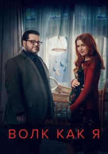 Волк как я 2022