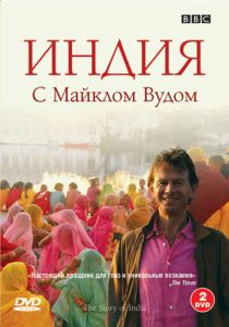 BBC: Индия с Майклом Вудом 2007