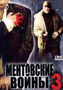 Ментовские войны 3 2006
