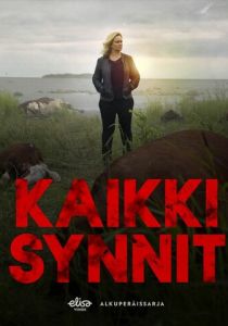 Все грехи 2019