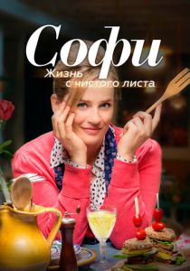 Софи. Жизнь с чистого листа 2017