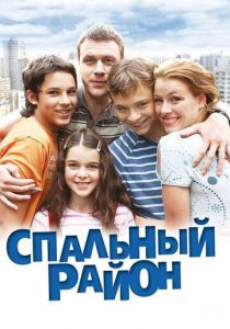 Спальный район 2009