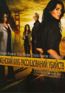 Женский клуб расследований убийств 2007