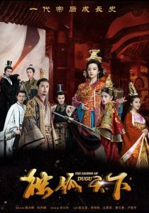 Легенда о Дугу 2018