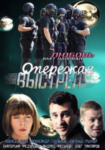 Опережая выстрел 2011