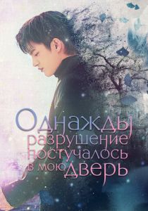 Однажды разрушение постучалось в мою дверь 2021