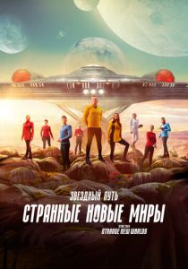 Звездный путь: Странные новые миры 2022
