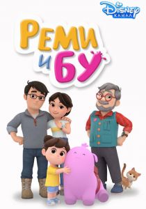 Реми и Бу 2020