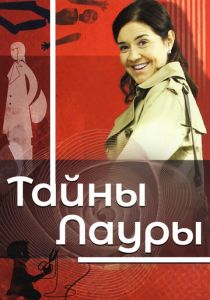 Тайны Лауры 2009