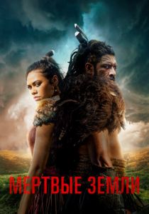 Мёртвые земли 2020