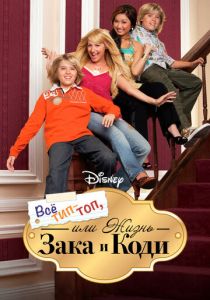 Все тип-топ, или Жизнь Зака и Коди 2005