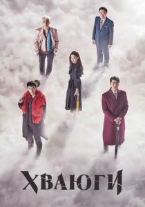 Хваюги 2017