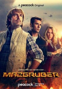 МакГрубер 2021