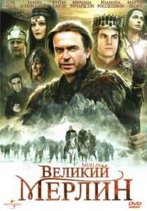 Великий Мерлин 1998