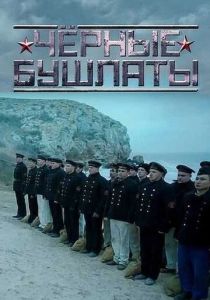 Чёрные бушлаты 2018