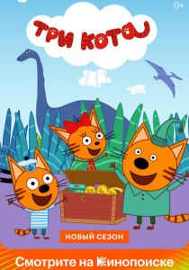 Три кота 2015