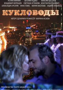 Кукловоды 2013