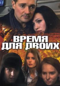Время для двоих 2011