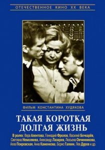 Такая короткая долгая жизнь 1975